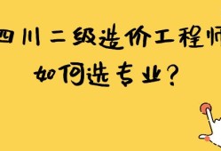四川二級造價(jià)工程師報(bào)名條件四川造價(jià)工程師報(bào)考條件