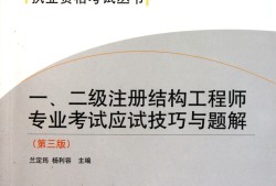 一級注冊結(jié)構(gòu)工程師考試心得,一級注冊結(jié)構(gòu)工程師考試心得怎么寫