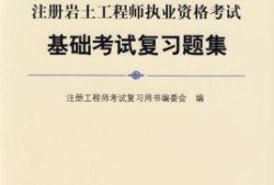 防災(zāi)工程報考巖土工程師防災(zāi)減災(zāi)工程及防護工程考公