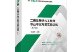 二級(jí)注冊(cè)結(jié)構(gòu)工程師審核條件是什么二級(jí)注冊(cè)結(jié)構(gòu)工程師審核條件