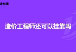 造價工程師掛證有風險嗎,造價工程師掛靠風險