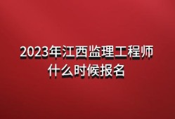 注冊(cè)監(jiān)理工程師報(bào)名網(wǎng)站,注冊(cè)監(jiān)理工程師報(bào)名網(wǎng)站入口