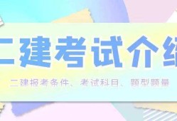 關于二級建造師師報考條件的信息