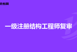 結構工程師招聘職位信息昆明結構工程師招聘
