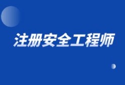 安全工程師考試報(bào)名費(fèi)注冊(cè)安全工程師考試報(bào)名時(shí)間