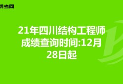 結(jié)構(gòu)工程師成績查詢結(jié)構(gòu)工程師基礎(chǔ)考試成績什么時候出來