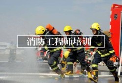 云南消防工程師證報考條件云南消防工程師培訓