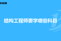 結(jié)構(gòu)工程師報名資格結(jié)構(gòu)工程師報名時間2019