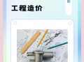 造價(jià)工程師輔導(dǎo)培訓(xùn)造價(jià)工程師輔導(dǎo)