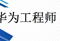 華為結構與材料工程師,華為結構與材料工程師是做什么的
