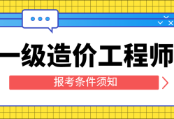 注冊造價工程師報考專業注冊造價工程師報考專業要求