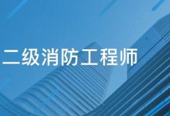 二級注冊消防工程師好考嗎知乎二級注冊消防工程師好考嗎