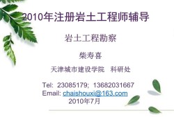 關(guān)于2010巖土工程師報考的信息