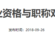 2018年監(jiān)理工程師證書領(lǐng)取時(shí)間2018年監(jiān)理工程師證書領(lǐng)取時(shí)間四川