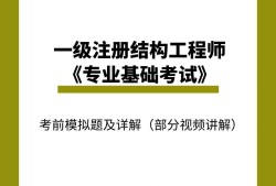 注冊結(jié)構(gòu)工程師哪個模擬題好考注冊結(jié)構(gòu)工程師哪個模擬題好