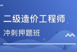 造價工程師考試論壇官網,造價工程師考試論壇
