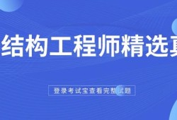 注冊結構工程師選擇題注冊消防工程師考試用書