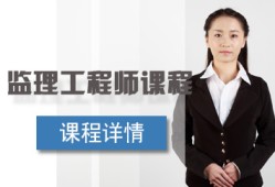 自貢注冊監(jiān)理工程師培訓機構(gòu)電話自貢注冊監(jiān)理工程師培訓機構(gòu)