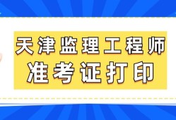 北京監(jiān)理工程師考后審核北京監(jiān)理工程師準(zhǔn)考證打印