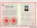 2018監(jiān)理工程師領(lǐng)證2018年監(jiān)理工程師領(lǐng)證時間