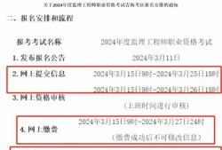國家注冊監理工程師報考時間2024國家注冊監理工程師報考時間