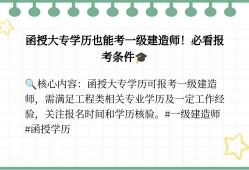 函授大專能報(bào)考一級(jí)建造師嗎今年拿到函授大專學(xué)歷可以直接報(bào)名一級(jí)建造師嗎