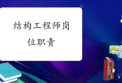 結構工程師的主要職責,結構工程師的主要職責是什么