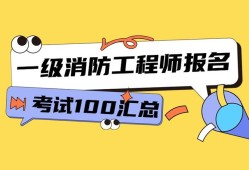河北一級消防工程師報(bào)名入口在哪河北一級消防工程師報(bào)名入口