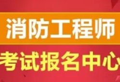 包含一級消防工程師報(bào)考資格的詞條