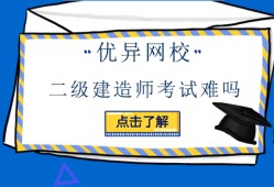 優(yōu)異網(wǎng)校安全工程師怎么樣優(yōu)異網(wǎng)校安全工程師