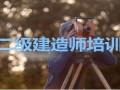 山東省二級建造師報名時間2021年官網山東省二級建造師報名入口