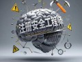 注冊安全工程師如何繼續(xù)教育注冊安全工程師繼續(xù)教育培訓(xùn)總結(jié)