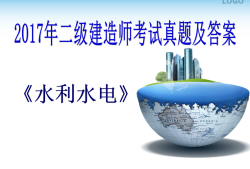水利二級建造師能承擔多大項目水利二級建造師有用嗎