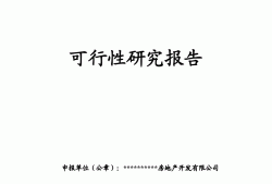 可行性研究報告的內(nèi)容主要包括,可行性研究報告的基本內(nèi)容包括哪些