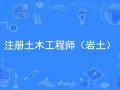 安全工程師注冊(cè)平臺(tái)官網(wǎng)安徽省注冊(cè)巖土工程師