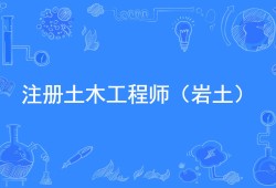 安全工程師注冊(cè)平臺(tái)官網(wǎng)安徽省注冊(cè)巖土工程師