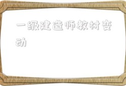 一級(jí)建造師教材變動(dòng),22年一級(jí)建造師教材