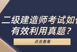 二級(jí)建造師考試科目二級(jí)建造師考試科目有哪些