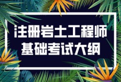 注冊巖土工程師如何預備考試,注冊巖土工程師專業課考試內容