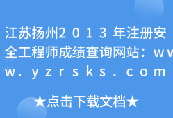 揚(yáng)州建筑工地安全員招聘,揚(yáng)州安全工程師招聘