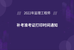 寧夏監(jiān)理工程師準(zhǔn)考證打印,甘肅省監(jiān)理工程師準(zhǔn)考證打印時(shí)間