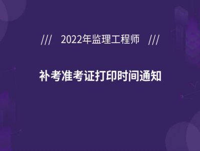 寧夏監理工程師準考證打印,甘肅省監理工程師準考證打印時間
