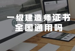 造價工程師哪里頒發的造價工程師全國通用嗎