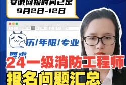 去年一級(jí)消防工程師報(bào)名時(shí)間表,去年一級(jí)消防工程師報(bào)名時(shí)間