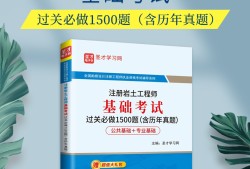 巖土工程師考試基礎(chǔ)有書(shū)巖土工程師基礎(chǔ)考過(guò)后有用嗎