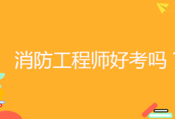 消防工程師責(zé)任制有效期消防工程師責(zé)任