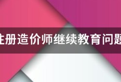 注冊造價師繼續教育問題