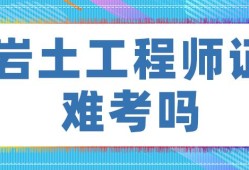 注冊巖土工程師課件百度網(wǎng)盤,一級建造師和二級注冊結(jié)構(gòu)工程師