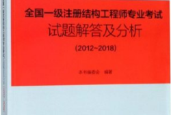 一級(jí)注冊(cè)結(jié)構(gòu)工程師考試試題,一級(jí)注冊(cè)結(jié)構(gòu)工程師考試試題答案