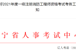 江蘇一級(jí)消防工程師準(zhǔn)考證打印時(shí)間要求江蘇一級(jí)消防工程師準(zhǔn)考證打印時(shí)間